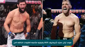 موعد نزال حمزة شيماييف 2025 وكيفية متابعة القنوات الناقلة الآن